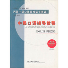 英语中级口译资格证书考试：中级口语辅导教程