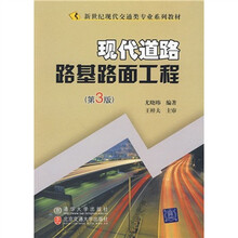 新世纪现代交通类专业系列教材：现代道路路基路面工程（第3版）