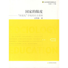 国家的限制：“制度化”学校的社会逻辑
