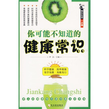 你可能不知道的健康常识