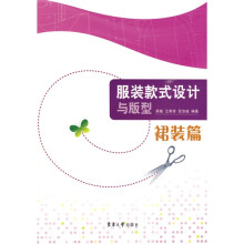 服装款式设计与版型:裙装篇