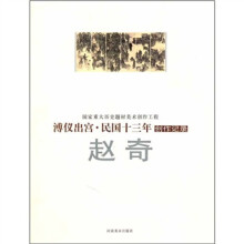 溥仪出宫·民国十三年创作记录：赵奇