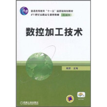 普通高等教育“十一五”国家级规划教材·21世纪高职高专规划教材(机械类):数控加工技术