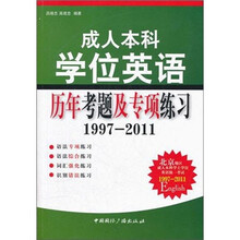 成人本科学位英语历年考题及专项练习：1997-2011