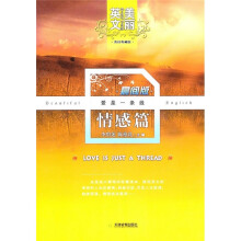 美丽英文晨间版：爱是一条线（情感篇）（英汉典藏版））