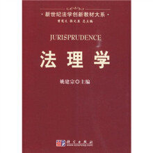 新世纪法学创新教材大系:法理学
