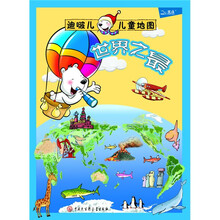 迪啵儿儿童地图:世界之最
