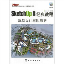 SketchUp 8中文官方论坛书系.SketchUp 8经典教程：规划设计应用精讲（附光盘）