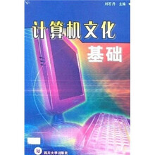计算机文化基础