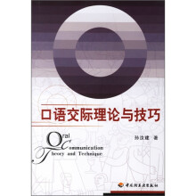口语交际理论与技巧