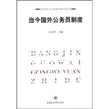 当今国外公务员制度