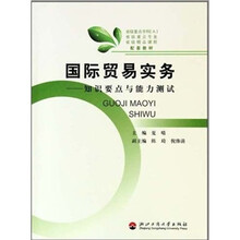 国际贸易实务：知识要点与能力测试