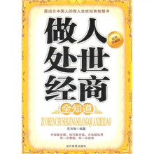 做人处事经商全知道