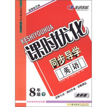 课时优化同步导学：英语（8年级下）（学生用书）（配课标R版·全新版）