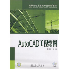 高职高专土建类专业规划教材：AutoCAD工程绘图（附CD光盘1张）