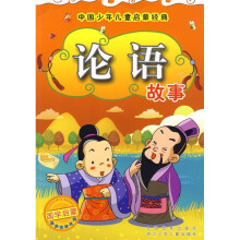 中国少年儿童启蒙经典：论语故事（注音版）