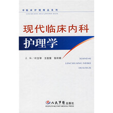 现代临床内科护理学
