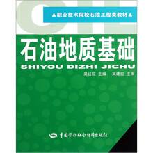 职业技术院校石油工程类教材:石油地质基础