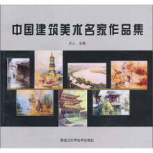 中国建筑美术名家作品集