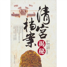 清宫档案揭秘