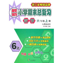 最新小学期末总复习：数学（6年级上册）（人教版适用）