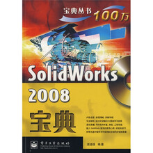 宝典丛书：SolidWorks 2008宝典（附DVD光盘1张）