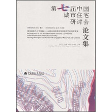 第七届中国城市住宅研讨会论文集