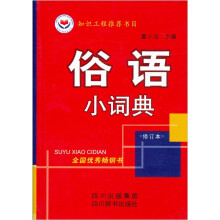 俗语小词典(修订本)