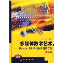 多媒体数字艺术:DirectorMX系列版本编创教程(第2版)(附光盘)
