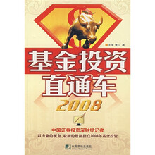 基金投资直通车2008