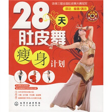 28天肚皮舞瘦身计划（附赠DVD光盘1张）
