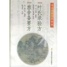 叶氏录验方.旅舍备要方