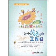 做个快乐的工作狂：获得快乐成功人生的法则