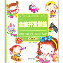 儿童入学早知道：全脑开发训练（附光盘）
