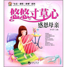 悠悠寸草心：感恩母亲