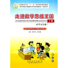 走进数学思维王国（小学5年级）（下册）（春季版）