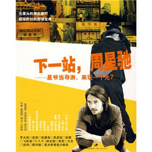 下一站，周星驰：星爷当导游，来玩一个先？