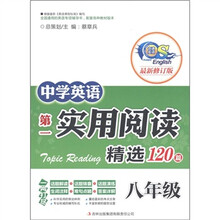 中学英语第一实用阅读阅读精选120篇（8年级）（最新修订版）