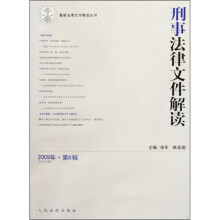 刑事法律文件解读（2009年第6辑总第48辑）