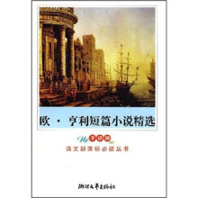 欧·亨利短篇小说精选(导读版)