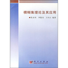 模糊集理论及其应用
