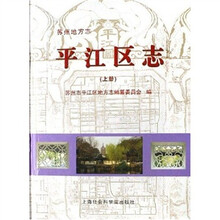平江区志(上下)(苏州地方志)