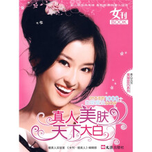 真人美肤天下大白:DIY大王的1000个白嫩魔法SHOW