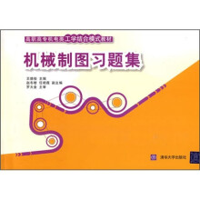 高职高专机电类工学结合模式教材:机械制图习题集