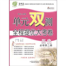 春雨教育·单元双测全程提优大考卷：历史（必修第2册）（国标人民版）