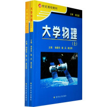 21世纪高校教材：大学物理（套装上下册）