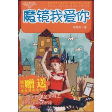 魔镜我爱你