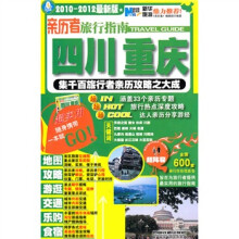 亲历者旅行指南:四川重庆