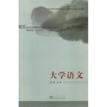 21世纪职业院校规划教材·大学语文系列：大学语文