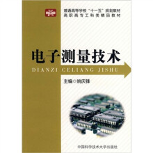 普通高等学校“十一五”规划教材·高职高专工科类精品教材:电子测量技术
